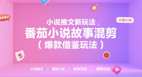 小说推文新玩法，番茄小说故事混剪（爆款借鉴玩法）-课程网