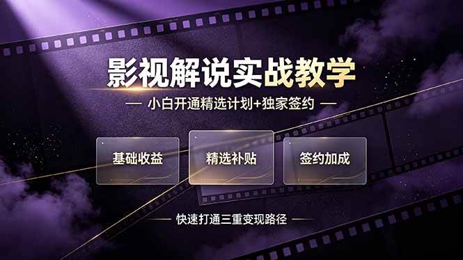 （19203期）抖音影视解说实战教学，小白开通精选计划+独家签约，快速打通“基础收益+精选补贴+签约加成”的三重变现路径-课程网