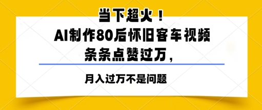 当下超火！AI制作80后怀旧客车视频，条条点赞过W-课程网