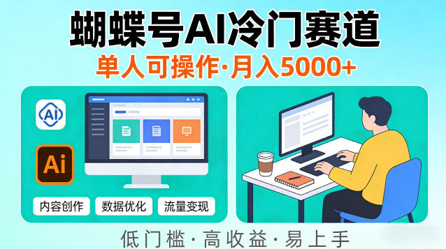 蝴蝶号Ai冷门新赛道，单人可操作，稳定月入5k＋【揭秘】-课程网