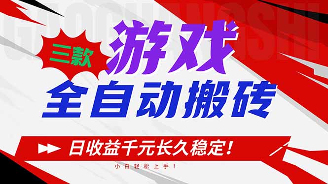 三款游戏全自动搬砖，日收益1000+，长久稳定！小白轻松上手！-课程网