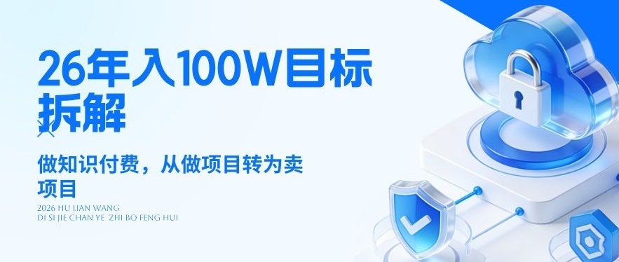 26年年入100W目标拆解：做知识付费，从做项目转为卖项目【揭秘】-课程网