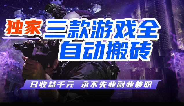 三块全自动游戏挂G项目，轻松日入1K，纯无脑操作，长期稳定【揭秘】-课程网