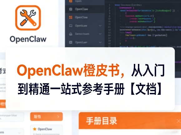 OpenClaw橙皮书，从入门到精通一站式参考手册【文档】-课程网