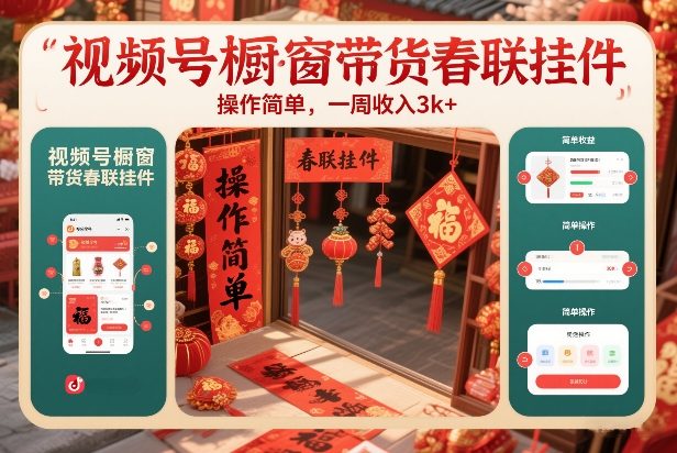 视频号橱窗带货春联挂件，操作简单，一周收入3k-课程网