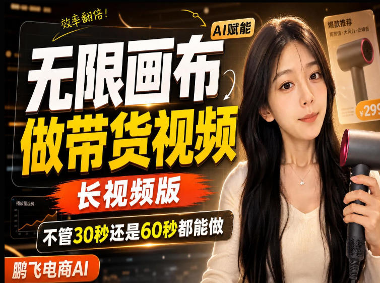 【保姆级教程】无限画布搭建长带货视频，拼接不翻车全程一致，小白跟着步骤也能上手-课程网