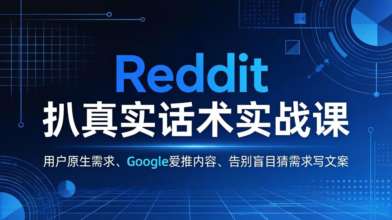 Reddit 扒真实话术实战课：用用户原生需求做 Google 爱推内容，告别盲目猜需求写文案-课程网