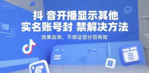 抖音开播显示其他实名账号封禁解决方法，效果自测，不保证百分百有效-课程网