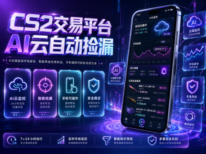 CS2交易平台AI云自动捡漏，多年稳定运行，无需手机，支持任何形式验证，日入300+【揭秘】-课程网