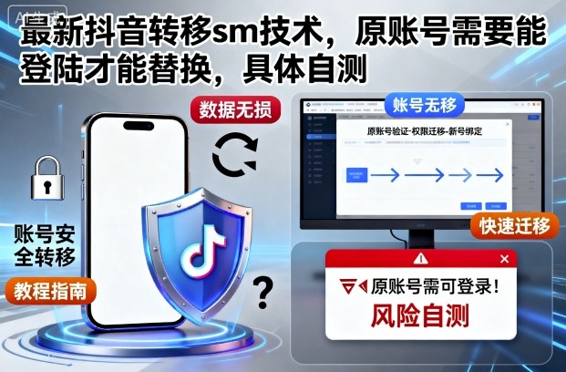 最新抖音转移sm技术，原账号需要能登陆才能替换，具体自测-课程网