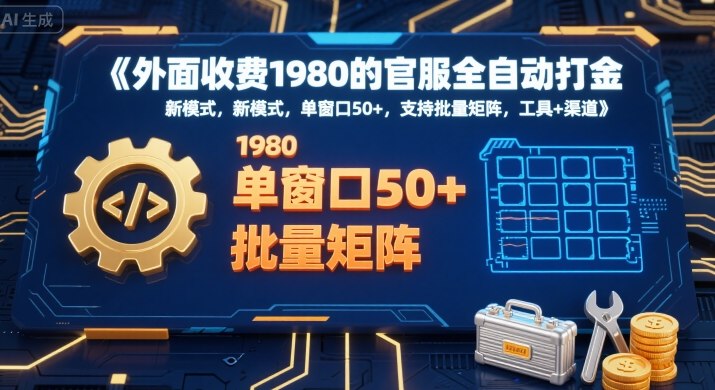 外面收费1980的官服全自动打金，新模式，单窗口50+，支持批量矩阵，工具+渠道【揭秘】-课程网