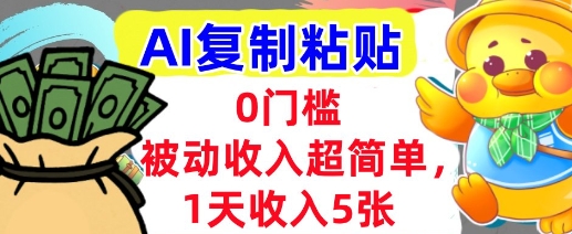 AI复制粘贴，1天收入5张，有手就能做，0门槛，被动收入挣美金-课程网