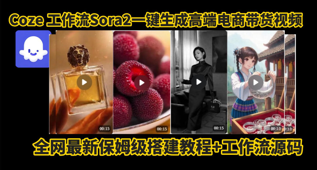 coze智能体sora2一键生成电商带货高端视频工作流保姆级拆解教程，无需剪辑，无需拍摄-课程网