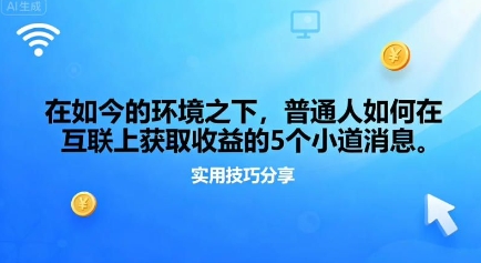 在如今的环境之下，普通人如何在互联上获取收益的一些小道消息-课程网