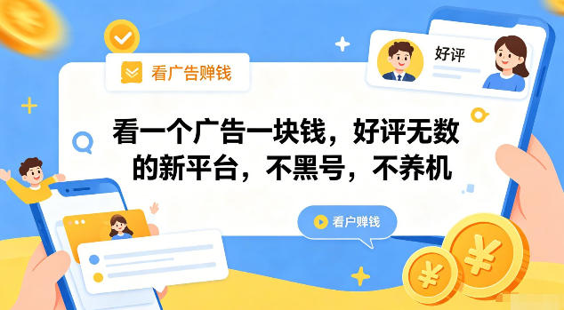 看一个广告一块钱，好评无数的新平台，不黑号，不养机【揭秘】-课程网