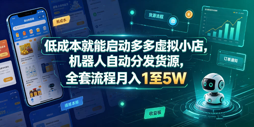 低成本就能启动多多虚拟小店，机器人自动分发货源，全套流程月入1至5W-课程网