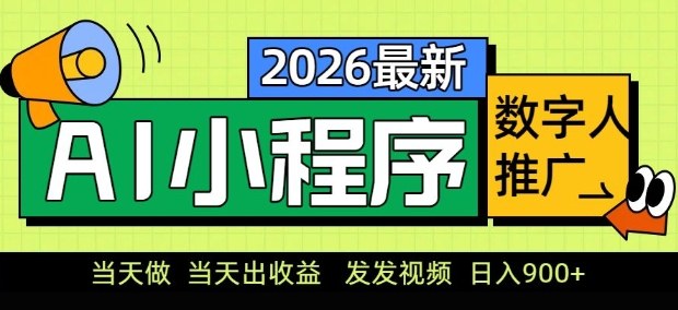 2026最新AI数字人小程序推广项目，当天做当天出收益，发发视频，日入9张【揭秘】-课程网