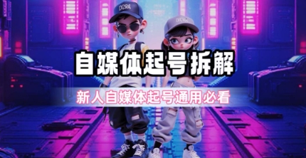 一天5张？自媒体起号完整拆解_新人自媒体起号必看【超详细攻略】-课程网