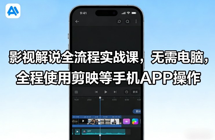 影视解说全流程实战课，无需电脑，全程使用剪映等手机APP操作-课程网