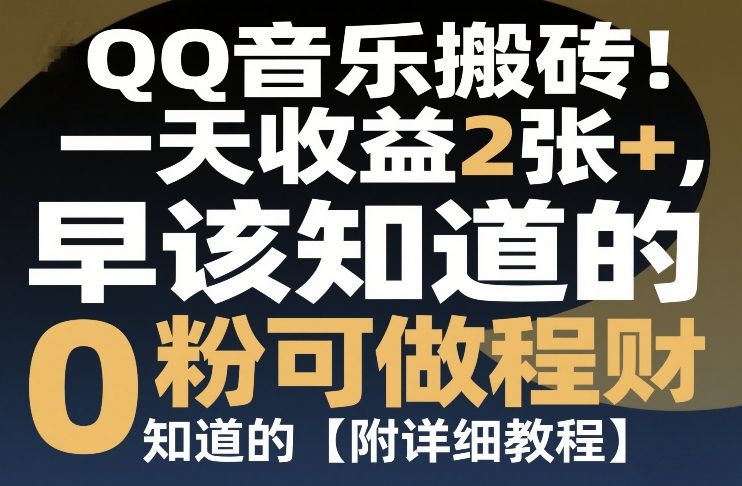 QQ音乐搬砖！一天收益2张+，0粉可做，“闷声发小财”早该知道的【附详细教程】-课程网