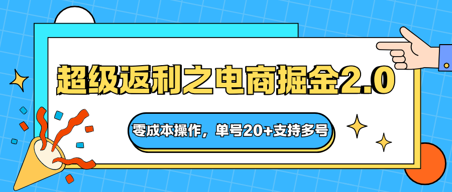 快递淘金系列；超级返利之电商掘金2.0，零成本操作，单号20+支持多号-课程网