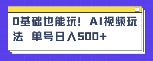 AI萌娃视频小白单条视频10w+点赞收益稳定多张-课程网