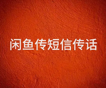 闲鱼传电话传短信项目 日入2-3张-课程网