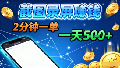 新平台浏览掘金，截图录屏就能賺钱，2分钟一单，不限时间，不限单量，一天5张+【揭秘】-课程网