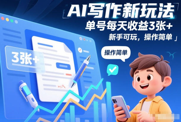 AI写作新玩法，单号每天收益3张+，新手可玩，操作简单-课程网