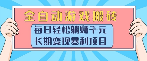 全自动游戏搬砖，每日轻松躺入1k+，长期变现暴利项目【揭秘】-课程网