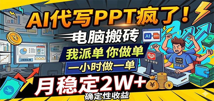 AI代写PPT疯了，电脑搬砖我派单，你做单，一小时做一单，月稳定2W+，确定性收益-课程网