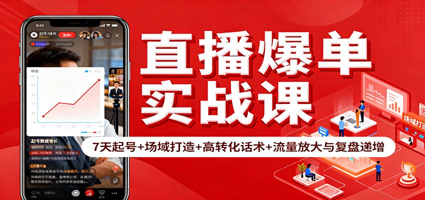 直播爆单实战课：7天起号+场域打造+高转化话术+流量放大与复盘递增-课程网
