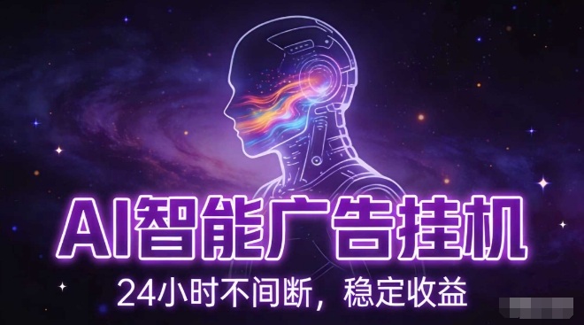 AI智能广告挂G项目，全自动化运行，电脑项目，无配置要求，单机150+收益，小白可速上手，可矩阵操作【揭秘】-课程网
