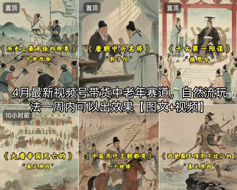 4月最新视频号带货中老年赛道，自然流玩法一周内可以出效果【图文+视频】-课程网