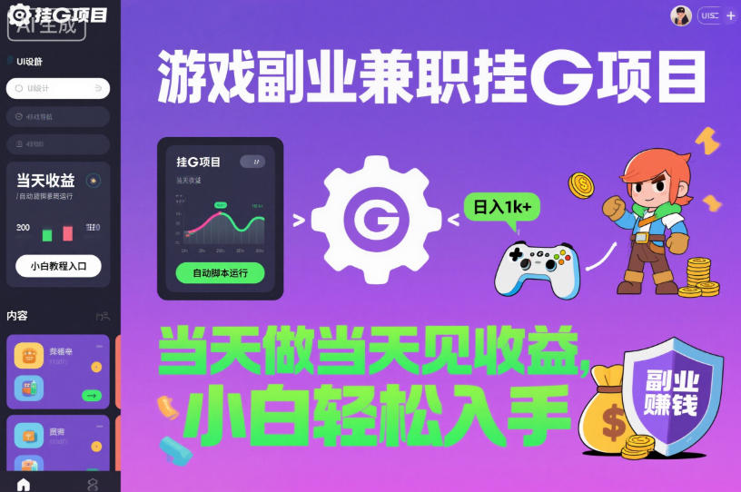 游戏副业兼职挂G项目，当天做当天见收益,日入1k+，小白轻松入手【揭秘】-课程网