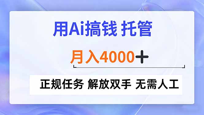 用Ai搞钱，托管，月入4000+， 正规任务 解放双手 无需人工-课程网