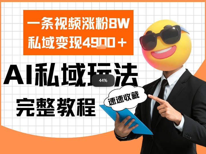 单条视频涨粉8W！私域变现4.9k，利用AI做私域的一个玩法-课程网