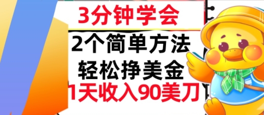 2个简单方法，轻松挣美刀，1天收入90美刀，3分钟学会，长久被动收入-课程网