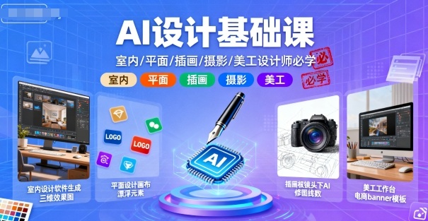 AI设计基础课，室内、平面、插画、摄影、美工设计师必学的-课程网