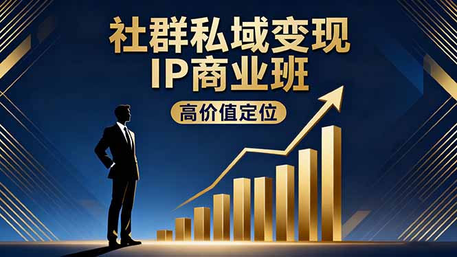 社群私域变现IP商业班，高价值定位,精准引流,私聊成交，实践年盈利破百万-课程网