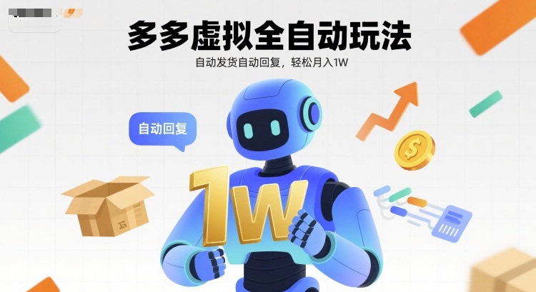 多多虚拟全自动玩法，自动发货自动回复，轻松月入1W-课程网
