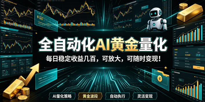 2026黄金量化蓝海：AI全自动挂机，月入1W+，可放大！-课程网