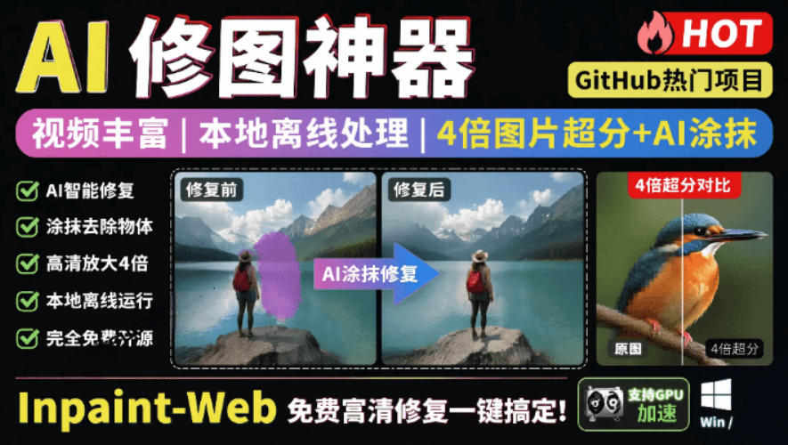 本地离线处理，4倍图片超分+AI涂抹去水印！Github上热门神器，免费高清修复图一键搞定！Inpaint-Web-课程网