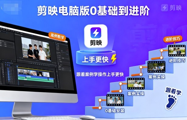 剪映电脑版0基础到进阶，跟着案例学操作上手更快-课程网