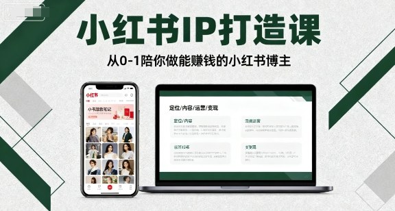 小红书IP打造课，从0-1陪你做能賺钱小红书博主-课程网