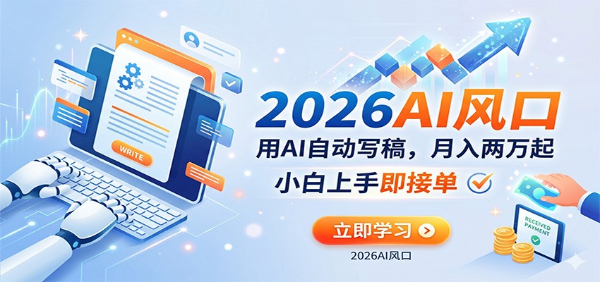 AI赚钱的新风口，用AI自动写稿，月入两万起，小白上手即接单-课程网