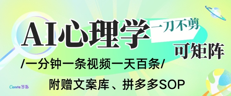 AI一键生成心理学简笔画视频，一刀不剪无需剪辑，可批量可矩阵，带书带素材带资料带徒弟-课程网