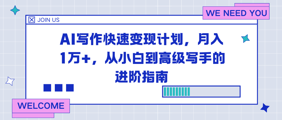 AI写作快速变现计划，月入1万+，从小白到高级写手的进阶指南-课程网