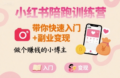 小红书陪跑训练营，带你快速入门+副业变现，做个賺钱的小博主-课程网