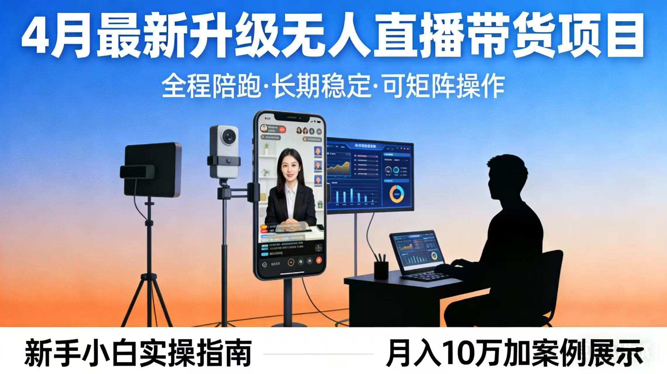 4月最新升级 无人直播 带货 全程陪跑 长期稳定 可矩阵 每天半小时新手小白实操月入 十万-课程网